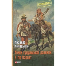 Михайло Ломацький: Гомін гуцульської давнини. З гір Карпат: Производитель Фолио