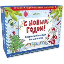 Чемодан. С Новым годом! Новогодний подарок для мальчика: Производитель Клевер Медиа Групп