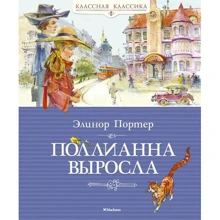 Елінор Портер. Полліанна зросла: Виробник Махаон