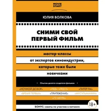 Юлия Волкова: Сними свой первый фильм! Мастер-классы от экспертов киноиндустрии, которые тоже были новичками: Производитель Эксмо
