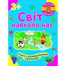 Світ довкола нас. Школа малюків: Виробник Ранок