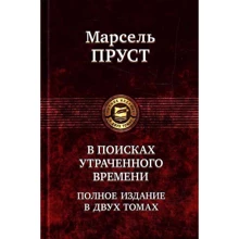 Марсель Пруст: В поисках утраченного времени. Полное издание в 2 томах. Том 2: Производитель Альфа-книга
