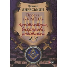 Данило Яневський: Проект «Україна». Архітектори, виконроби, робітники. А-Г: Производитель Фолио