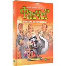Антьє Ціллат: Флечер. Учителі й мучителі: Виробник Виват