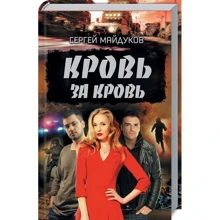 Сергій Майдуков: Кров за кров: Виробник Клуб сімейного дозвілля
