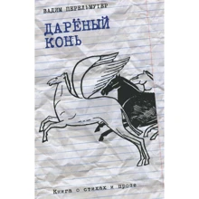 Вадим Перельмутер: Дарований кінь. Книга про віршах і прозі: Виробник Огі