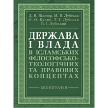 Держава та влада в ісламських філософсько-теологічних та правових концептах. Монографія: Виробник Центр навчальної літератури (ЦУЛ)
