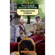 Илья Ильф, Евгений Петров. Одноэтажная Америка: Производитель Азбука