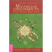 Тэмми Салливан: Магические способности. Огонь, Воздух, Вода, Земля. Определи свою стихию: Производитель Весь