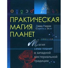 Дэвид Рэнкин, Сорита д'Эсте: Практическая магия планет: магия семи планет в западной мистереальной традиции: Производитель Энигма