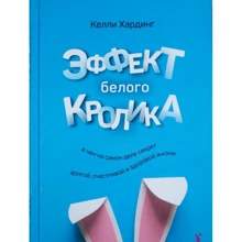 Келлі Хардінг: Ефект білого кролика. У чому насправді секрет довгого, щасливого і здорового життя: Виробник Портал