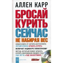 Аллен Карр: Бросай курить сейчас не набирая вес: Производитель Добрая книга
