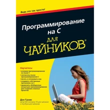 Программирование на C для чайников: Производитель Диалектика