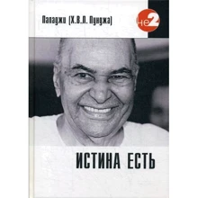 Пападжи: Истина есть: Производитель Ганга