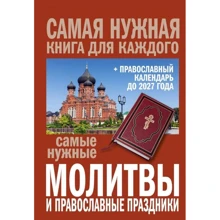 Самые нужные молитвы и православные праздники + православный календарь до 2027 года: Производитель АСТ