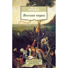 Фрідріх Ніцше. Весела наука: Виробник Абетка
