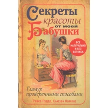 Раїса Рудер, Сьюзен Кампос: Секрети краси від моєї бабусі: Виробник попурі