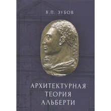 В. П. Зубов: Архитектурная теория Альберти: Производитель Амфора