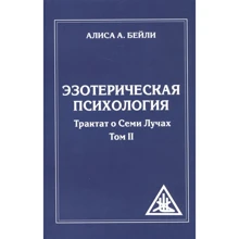 Аліса Бейлі: Езотерична психологія Трактат про Семи Променів. Том 2: Виробник Амріта