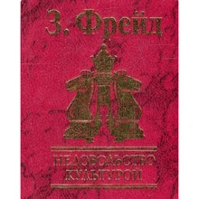 Зігмунд Фрейд: Невдоволення культурою: Виробник Фолио