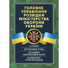 Головне управління розвідки Міністерства оборони України. Історія, сучасний стан, основні нормативні акти, коментарі та роз'яснення: Виробник Професіонал