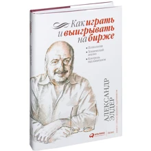 Александр Элдер: Как играть и выигрывать на бирже: Психология. Технический анализ. Контроль над капиталом: Производитель Альпина Паблишер