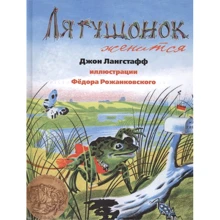 Джон Лангстафф: Лягушонок женится: Производитель Карьера Пресс
