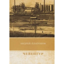 Андрій Платонов: Чевенгур: Виробник T8RUGRAM