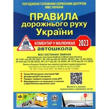 ПДР України 2023. Коментар в малюнках. Постанова 1376 від 09.12.23: Производитель Укрспецвидав