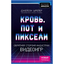 Джейсон Шрейер: Кровь, пот и пиксели. Обратная сторона индустрии видеоигр (2-е издание): Производитель Форс