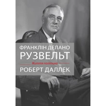 Роберт Даллек: Франклін Делано Рузвельт. Життя політика: Производитель КМ-Букс