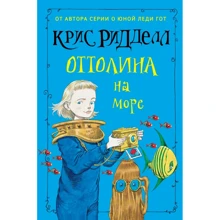 Крис Ридделл:Оттолина на море: Производитель АСТ