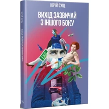 Юрій Сущ: Вихід зазвичай з іншого боку: Виробник Темпора