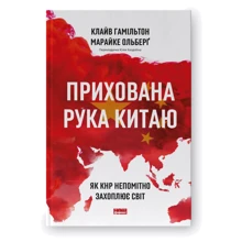 Клайв Гамільтон, Марайке Ольберґ: Схована рука Китаю. Як КНР непомітно захоплює світ: Виробник Наш формат