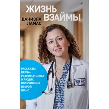 Даніела Ламас: Життя в борг. Розповіді лікаря-реаніматолога про людей, які отримали другий шанс: Виробник Паблішер