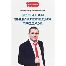 Олександр Белановский: Велика енциклопедія продажів: Виробник Омега-Л