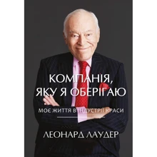 Леонард Лаудер: Компанія, яку я оберігаю. Від стартапу до світового лідерства в індустрії краси: Производитель BookChef