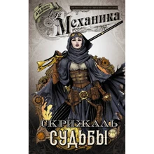 Марсія Чен: Леді Механіка. Том 2. Скрижаль Долі: Виробник АСТ