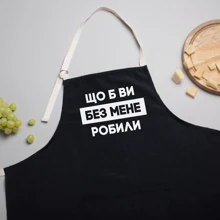 Фартук BeriDari Що б ви без мене робили: Вид Фартуки