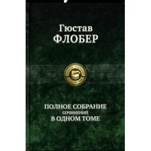 Флобер. Повне зібрання творів в одному томі: Виробник Альфа-книга