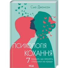 Сью Джонсон: Психологія кохання! 7 правил, що змінять стосунки на краще: Производитель Клуб семейного досуга