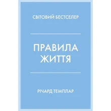 Річард Темплар: Правила життя. Як жити краще, щасливіше та успішніше: Виробник КМ-Букс