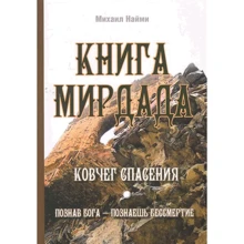 Михайло Найми: Книга Мірдада. Ковчег порятунку: Виробник Амріта