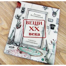 Вещи XX века в рисунках и фотографиях: Производитель Речь