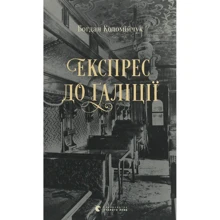 Богдан Коломійчук: Експрес до Ґаліції: Виробник Видавництво Старого Лева