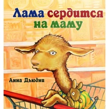 Анна Дьюдни: Лама сердится на маму: Производитель Карьера Пресс
