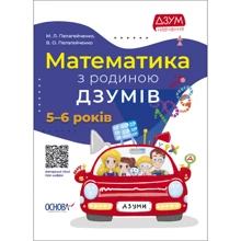 М. Пелагейченко, В. Пелагейченко Математика з батьківщиною ДЗУМІВ. 5-6 років: Виробник Основа