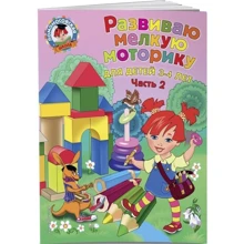 Развиваю мелкую моторику. Для детей 3-4 лет. Часть 2: Производитель Эксмо