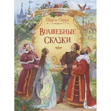 Шарль Перро: Волшебные сказки: Производитель Вакоша