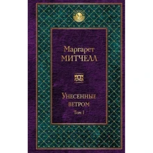 Віднесені вітром. Том 1: Виробник Ексмо